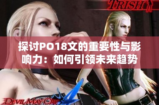 探讨PO18文的重要性与影响力：如何引领未来趋势