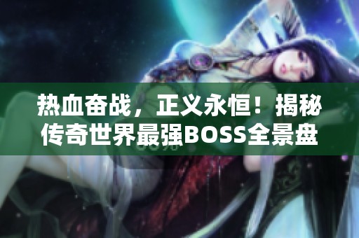 热血奋战，正义永恒！揭秘传奇世界最强BOSS全景盘点