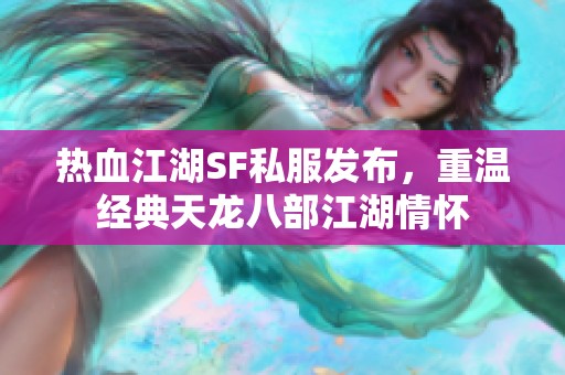 热血江湖SF私服发布，重温经典天龙八部江湖情怀