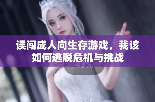 误闯成人向生存游戏，我该如何逃脱危机与挑战