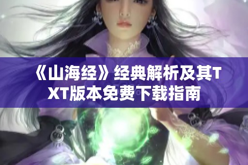 《山海经》经典解析及其TXT版本免费下载指南