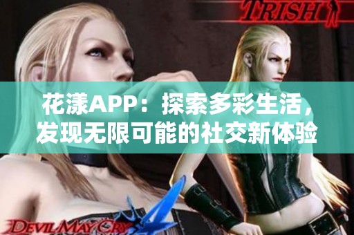 花漾APP：探索多彩生活，发现无限可能的社交新体验