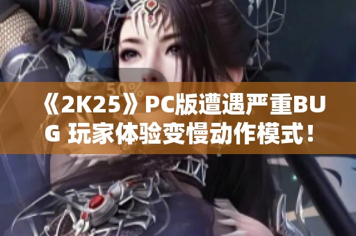 《2K25》PC版遭遇严重BUG 玩家体验变慢动作模式！