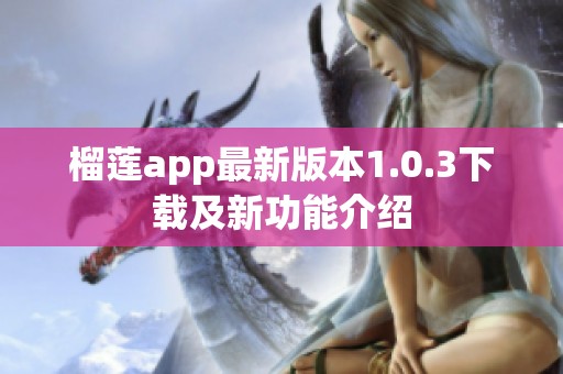 榴莲app最新版本1.0.3下载及新功能介绍