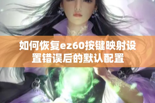 如何恢复ez60按键映射设置错误后的默认配置