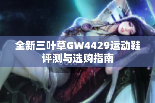 全新三叶草GW4429运动鞋评测与选购指南