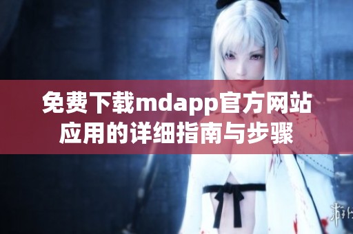 免费下载mdapp官方网站应用的详细指南与步骤