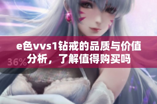 e色vvs1钻戒的品质与价值分析，了解值得购买吗