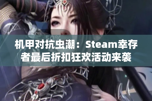 机甲对抗虫潮：Steam幸存者最后折扣狂欢活动来袭