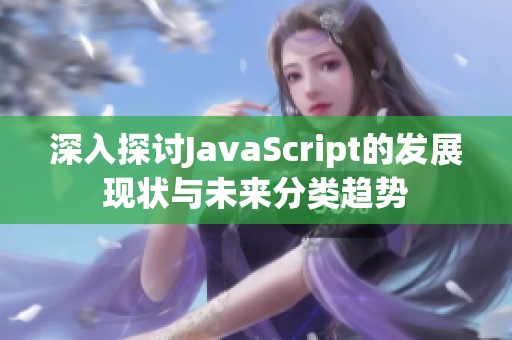 深入探讨JavaScript的发展现状与未来分类趋势