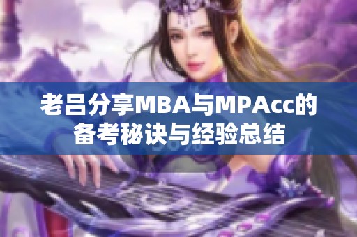 老吕分享MBA与MPAcc的备考秘诀与经验总结