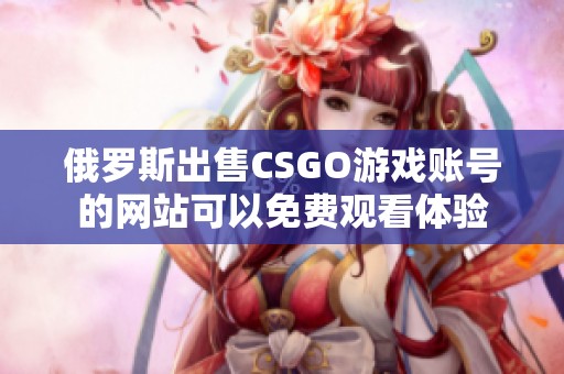 俄罗斯出售CSGO游戏账号的网站可以免费观看体验