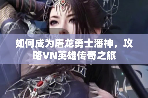 如何成为屠龙勇士潘神，攻略VN英雄传奇之旅