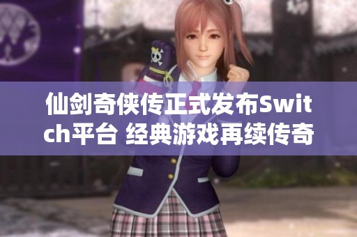 仙剑奇侠传正式发布Switch平台 经典游戏再续传奇旅程