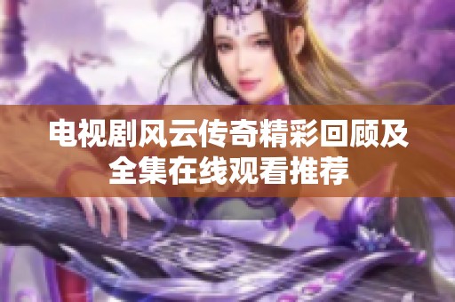 电视剧风云传奇精彩回顾及全集在线观看推荐