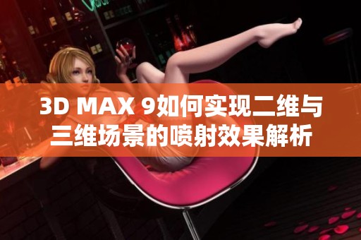 3D MAX 9如何实现二维与三维场景的喷射效果解析