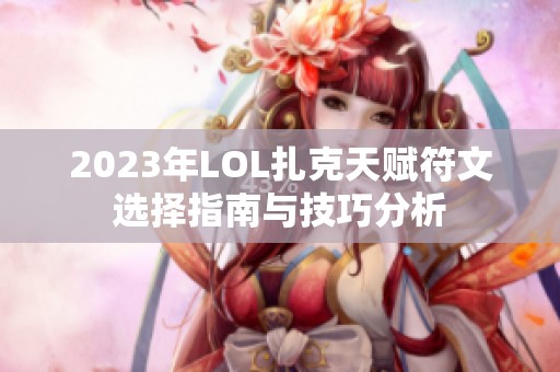 2023年LOL扎克天赋符文选择指南与技巧分析