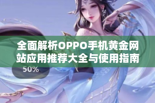 全面解析OPPO手机黄金网站应用推荐大全与使用指南