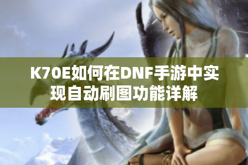 K70E如何在DNF手游中实现自动刷图功能详解