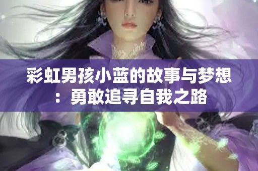 彩虹男孩小蓝的故事与梦想：勇敢追寻自我之路