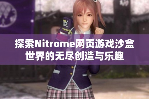 探索Nitrome网页游戏沙盒世界的无尽创造与乐趣