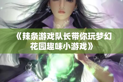 《辣条游戏队长带你玩梦幻花园趣味小游戏》