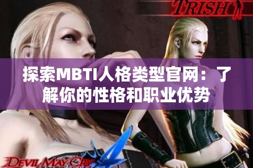 探索MBTI人格类型官网：了解你的性格和职业优势