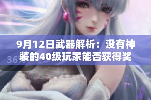 9月12日武器解析：没有神装的40级玩家能否获得奖励