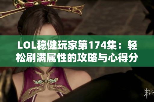 LOL稳健玩家第174集：轻松刷满属性的攻略与心得分享