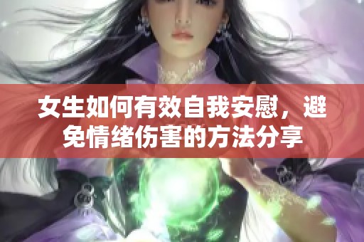 女生如何有效自我安慰，避免情绪伤害的方法分享