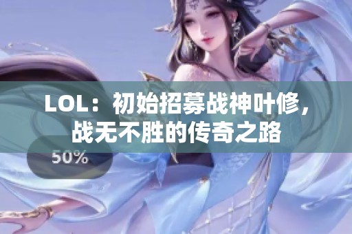 LOL：初始招募战神叶修，战无不胜的传奇之路