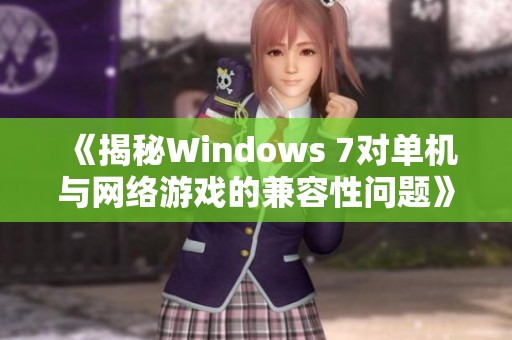 《揭秘Windows 7对单机与网络游戏的兼容性问题》