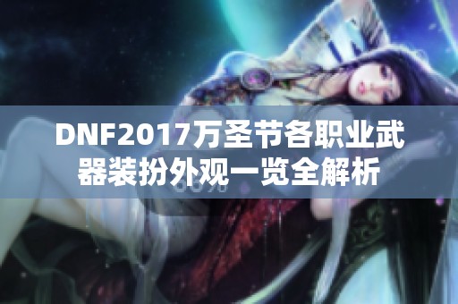 DNF2017万圣节各职业武器装扮外观一览全解析