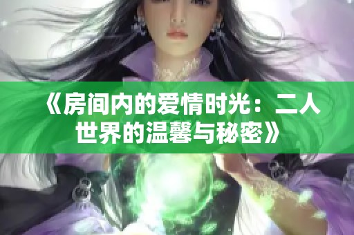 《房间内的爱情时光：二人世界的温馨与秘密》