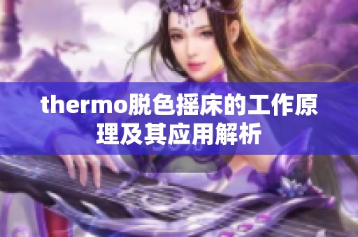 thermo脱色摇床的工作原理及其应用解析