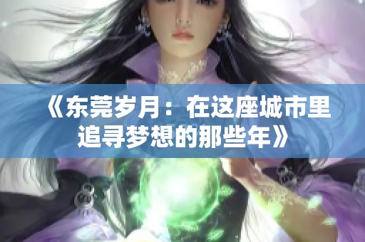 《东莞岁月：在这座城市里追寻梦想的那些年》