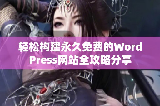 轻松构建永久免费的WordPress网站全攻略分享