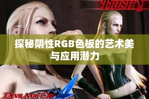 探秘阴性RGB色板的艺术美与应用潜力