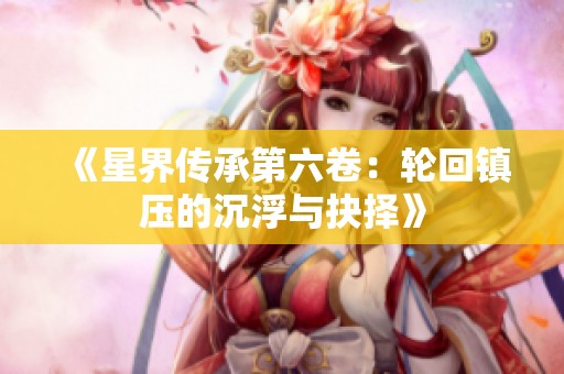 《星界传承第六卷：轮回镇压的沉浮与抉择》