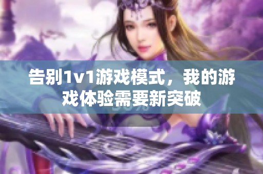 告别1v1游戏模式，我的游戏体验需要新突破