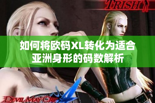 如何将欧码XL转化为适合亚洲身形的码数解析