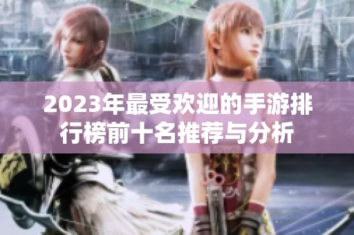 2023年最受欢迎的手游排行榜前十名推荐与分析