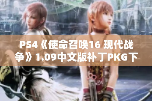 PS4《使命召唤16 现代战争》1.09中文版补丁PKG下载分享