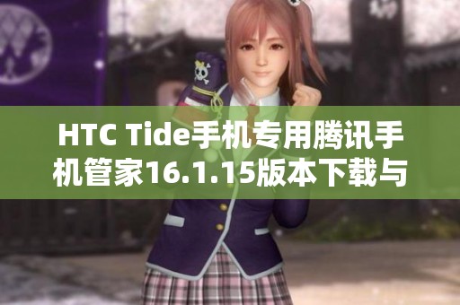 HTC Tide手机专用腾讯手机管家16.1.15版本下载与使用指南