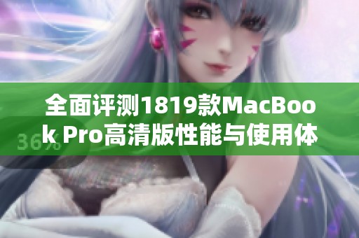 全面评测1819款MacBook Pro高清版性能与使用体验