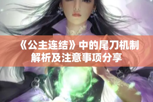 《公主连结》中的尾刀机制解析及注意事项分享