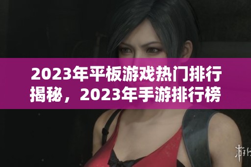 2023年平板游戏热门排行揭秘，2023年手游排行榜大盘点