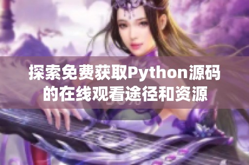 探索免费获取Python源码的在线观看途径和资源