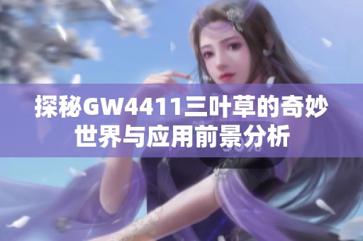 探秘GW4411三叶草的奇妙世界与应用前景分析