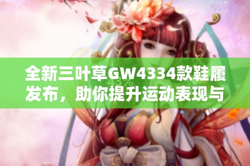 全新三叶草GW4334款鞋履发布，助你提升运动表现与时尚感